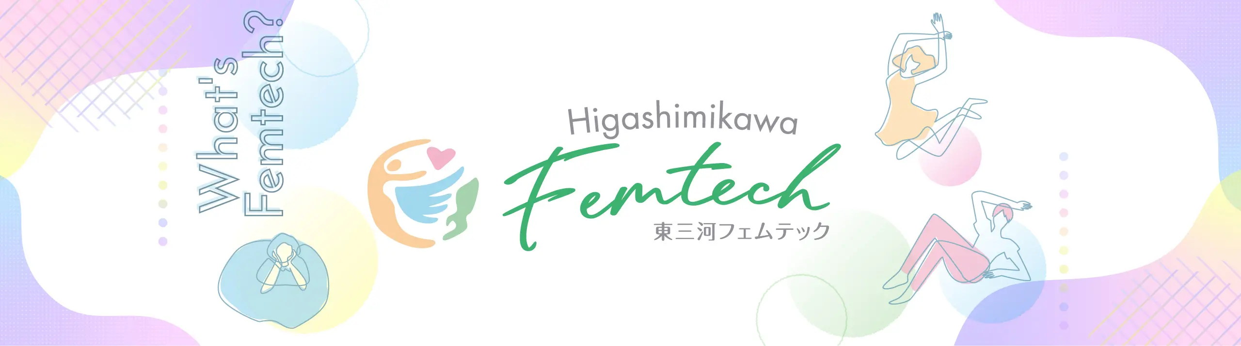 東三河フェムテック